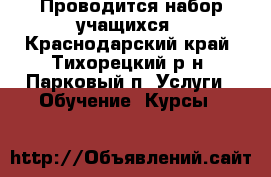 Проводится набор учащихся - Краснодарский край, Тихорецкий р-н, Парковый п. Услуги » Обучение. Курсы   